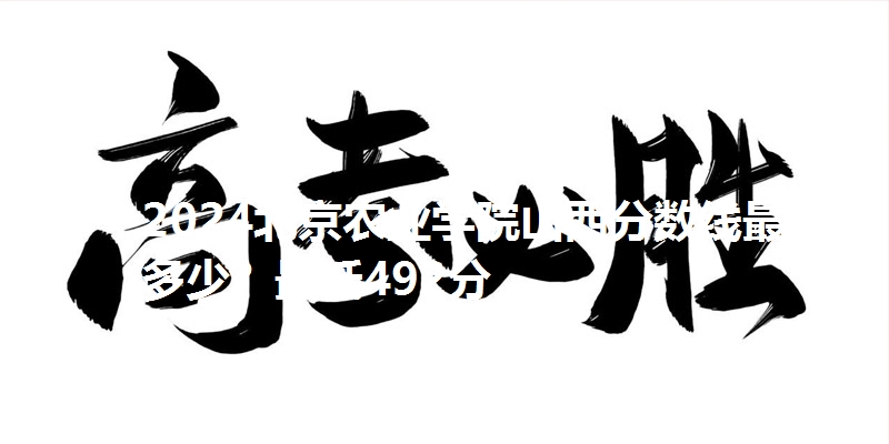 2024北京农业学院山西分数线最低多少？最低492分