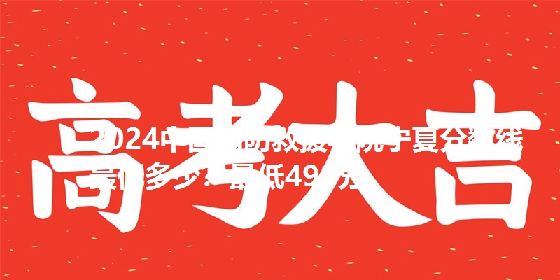 2024中国消防救援学院宁夏分数线最低多少？最低498分