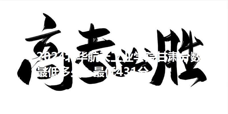 2024北华航天工业学院甘肃分数线最低多少？最低431分