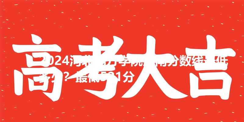 2024河北北方学院海南分数线最低多少？最低521分