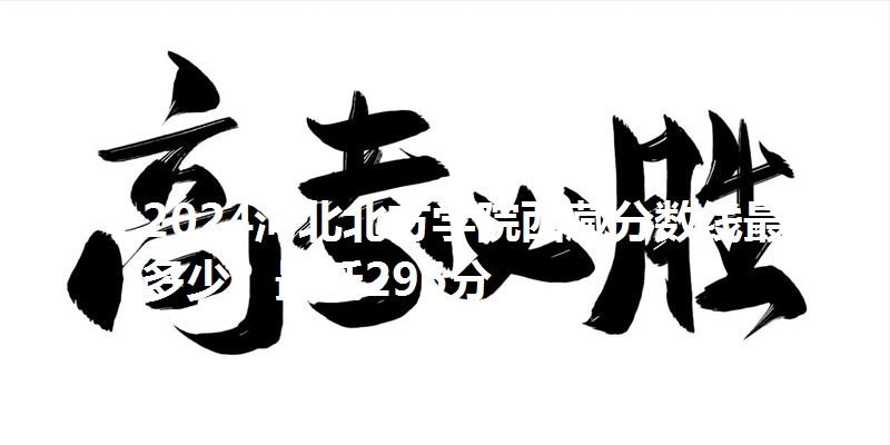 2024河北北方学院西藏分数线最低多少？最低296分