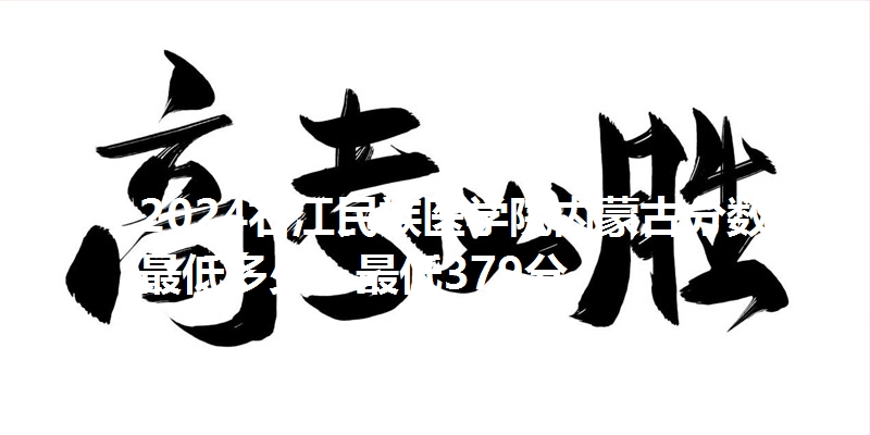 2024右江民族医学院内蒙古分数线最低多少？最低379分