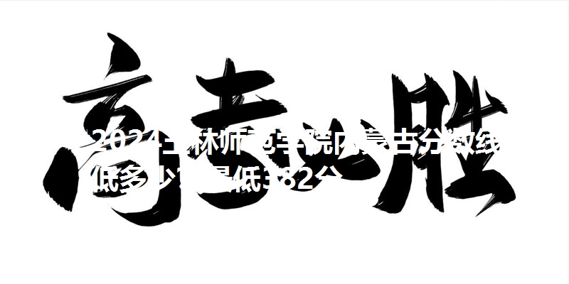 2024玉林师范学院内蒙古分数线最低多少？最低382分