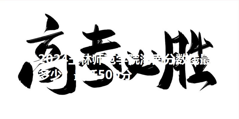 2024玉林师范学院海南分数线最低多少？最低500分
