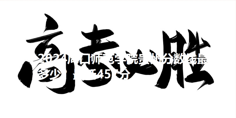 2024周口师范学院贵州分数线最低多少?最低457分