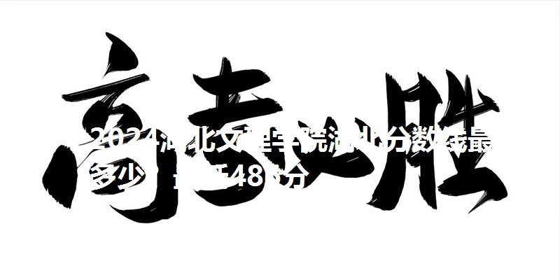 2024湖北文理学院湖北分数线最低多少？最低486分