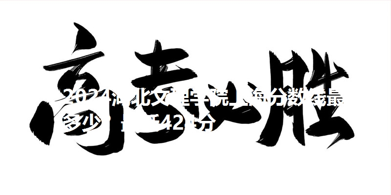2024湖北文理学院上海分数线最低多少？最低424分