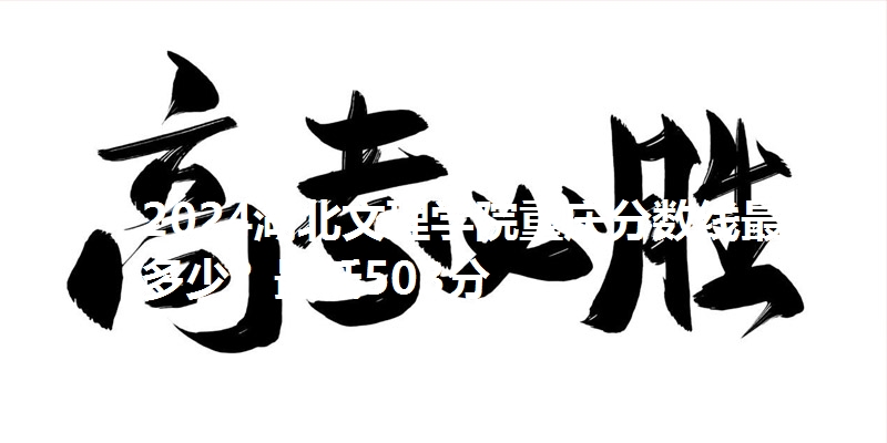 2024湖北文理学院重庆分数线最低多少？最低503分