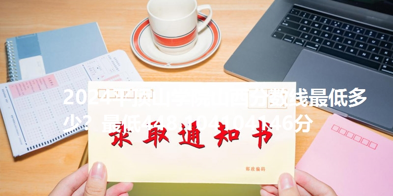 2024平顶山学院山西分数线最低多少?最低448.104104146分