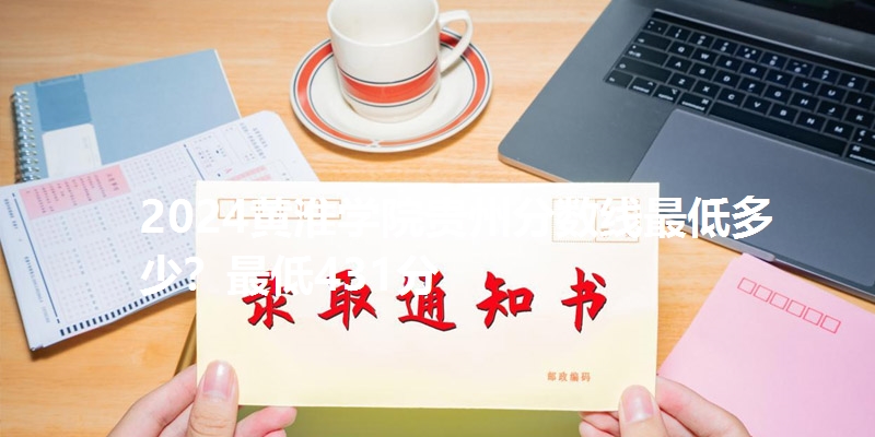 2024黄淮学院贵州分数线最低多少？最低431分