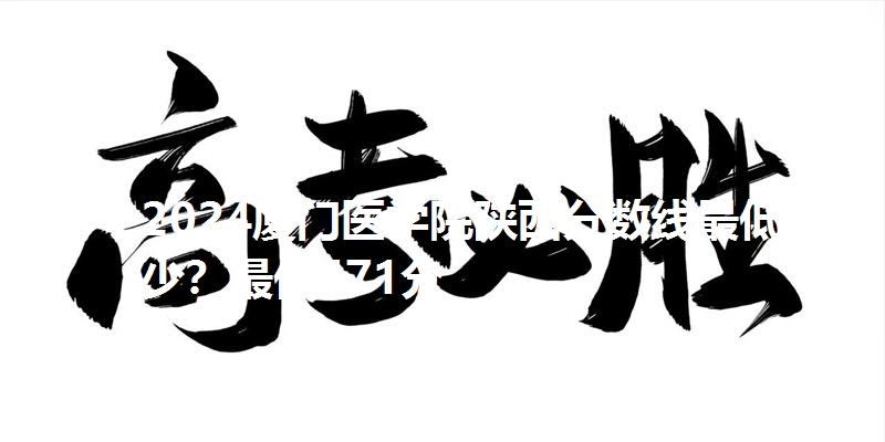 2024厦门医学院陕西分数线最低多少？最低471分