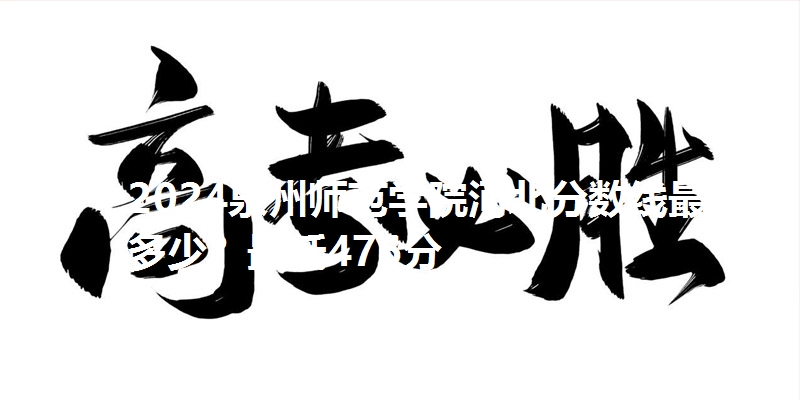2024泉州师范学院河北分数线最低多少？最低476分
