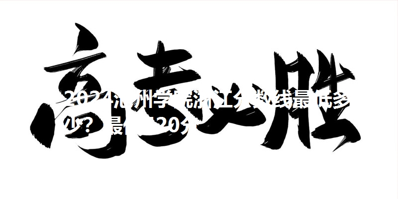 2024池州学院浙江分数线最低多少？最低520分