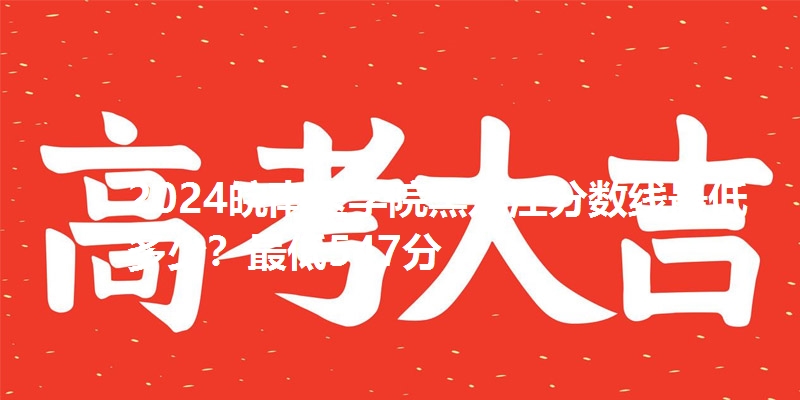 2024皖南医学院黑龙江分数线最低多少？最低547分