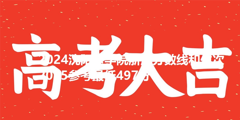 2024沈阳医学院浙江分数线和位次 2025参考最低497分
