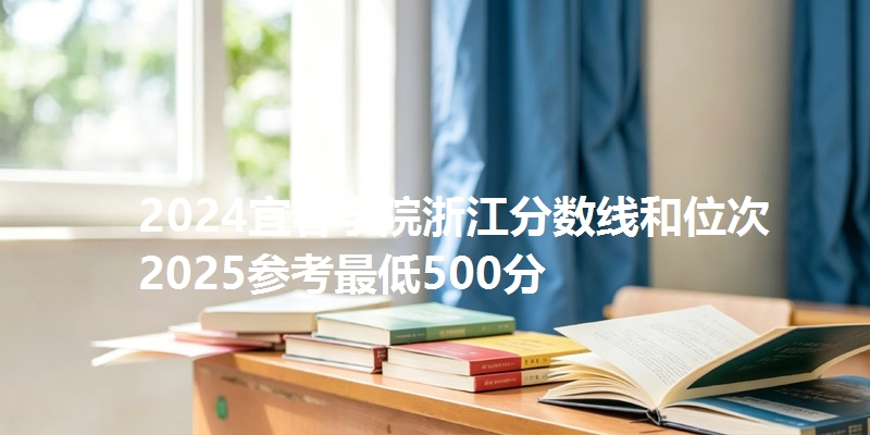 2024宜春学院浙江分数线和位次 2025参考最低500分