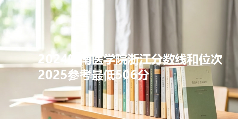 2024皖南医学院浙江分数线和位次 2025参考最低506分
