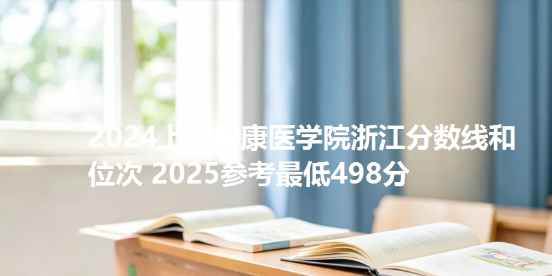 2024上海健康医学院浙江分数线和位次 2025参考最低498分