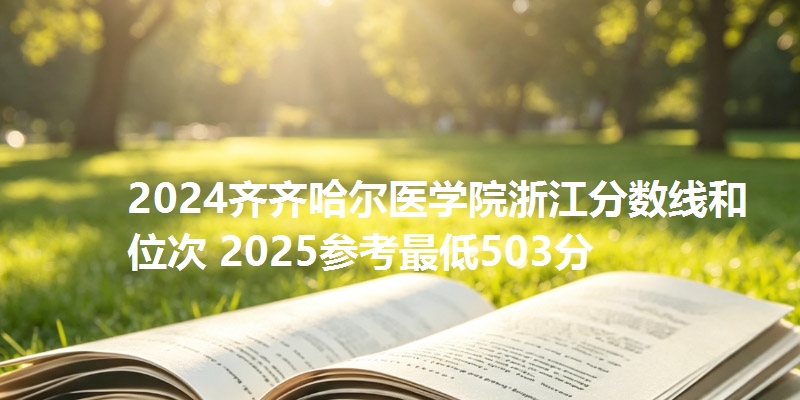 2024齐齐哈尔医学院浙江分数线和位次 2025参考最低503分