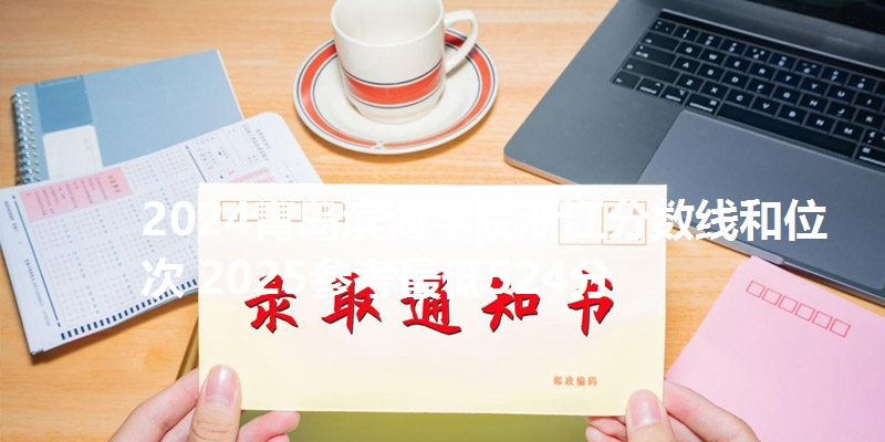 2024青岛滨海学院浙江分数线和位次 2025参考最低524分