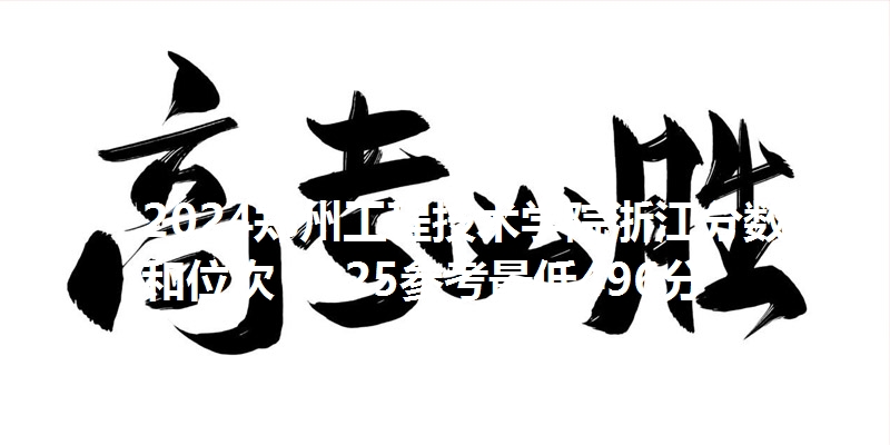 2024郑州工程技术学院浙江分数线和位次 2025参考最低496分