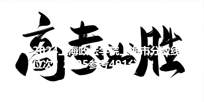2024上海政法学院上海市分数线和位次？2025参考491分