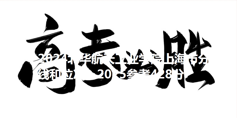 2024北华航天工业学院上海市分数线和位次？2025参考428分