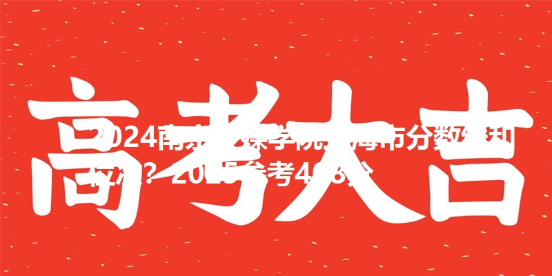 2024南京传媒学院上海市分数线和位次？2025参考408分