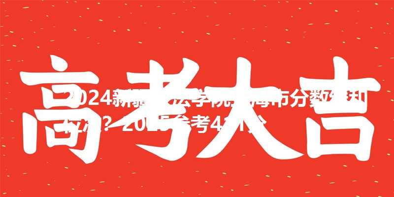 2024新疆政法学院上海市分数线和位次？2025参考411分