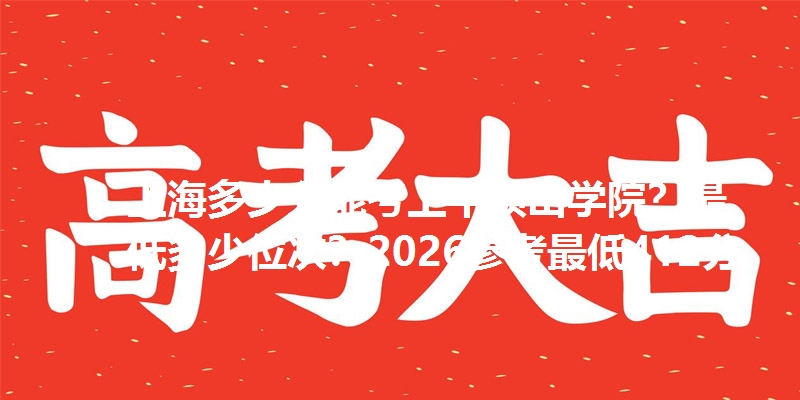 上海多少分能考上平顶山学院？最低多少位次？2026参考最低412分