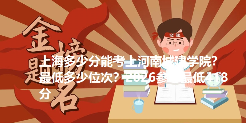 上海多少分能考上河南城建学院？最低多少位次？2026参考最低418分
