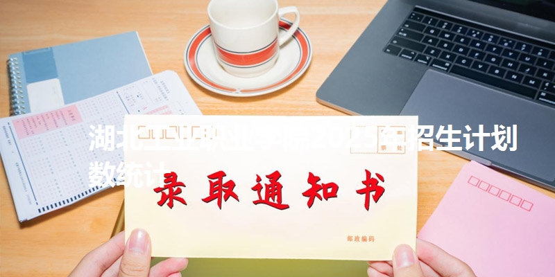 湖北工业职业学院2025年招生计划数统计