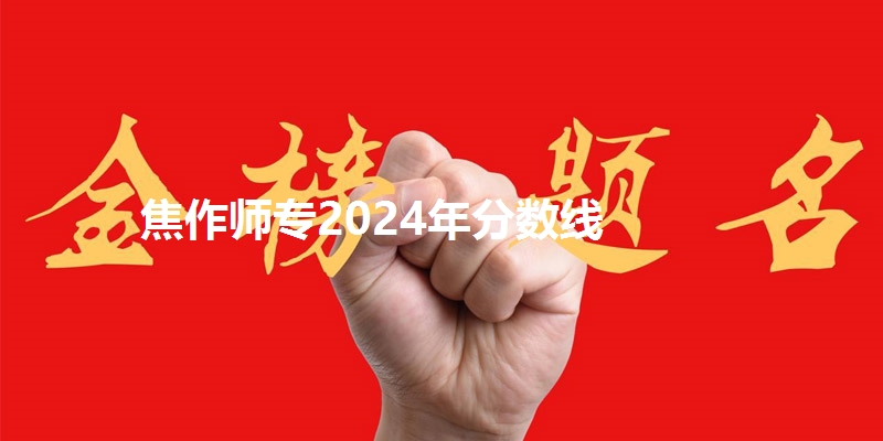 焦作师专2024年分数线