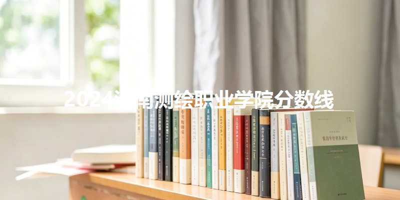 2024河南测绘职业学院分数线