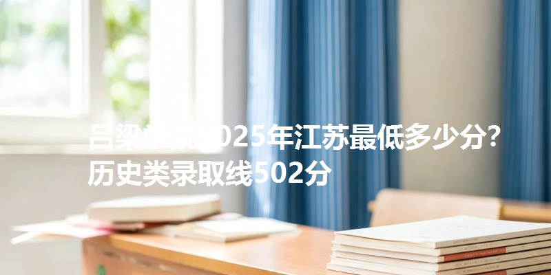 吕梁学院2025年江苏最低多少分？历史类录取线502分