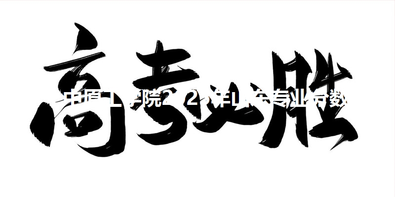 中原工学院2025年山东专业分数线
