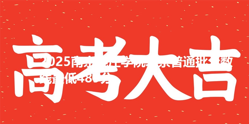 2025南京晓庄学院北京普通批分数线最低489分