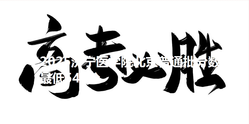 2025济宁医学院北京普通批分数线最低545分