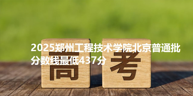2025郑州工程技术学院北京普通批分数线最低437分