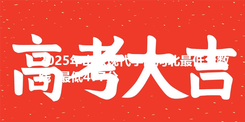 2025年山东现代学院河北最低分数线  最低477分