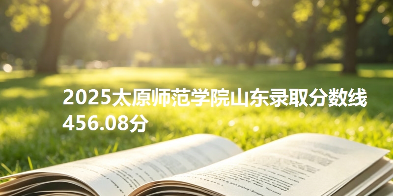 2025太原师范学院山东录取分数线456.08分