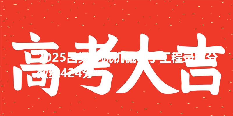2025吕梁学院机械电子工程录取分数线424分