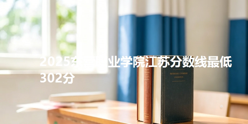 2025东营职业学院江苏分数线最低302分
