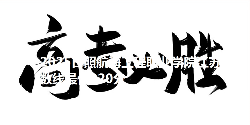2025日照航海工程职业学院江苏分数线最低220分
