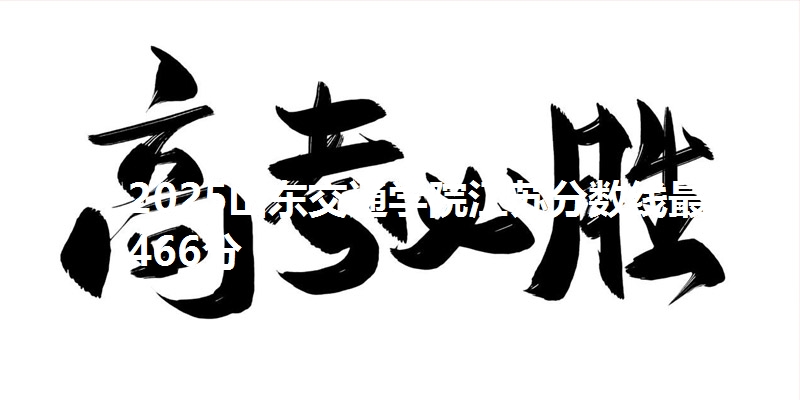 2025山东交通学院江苏分数线最低466分