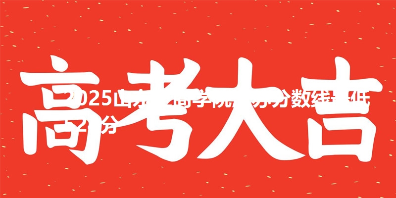 2025山东工商学院江苏分数线最低524分