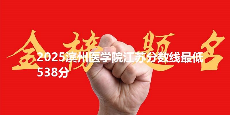 2025滨州医学院江苏分数线最低538分