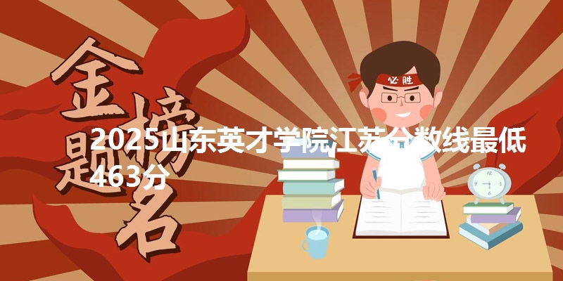 2025山东英才学院江苏分数线最低463分