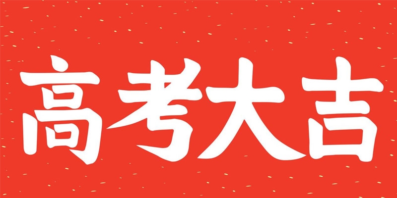2025山东工艺美术学院艺术类第2小批江苏分数线 提前批最低512分