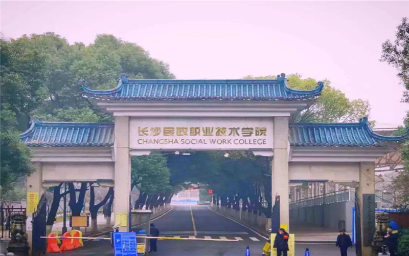 长沙民政职业技术学院2026单招分数线(含2025-2026) 2027参考